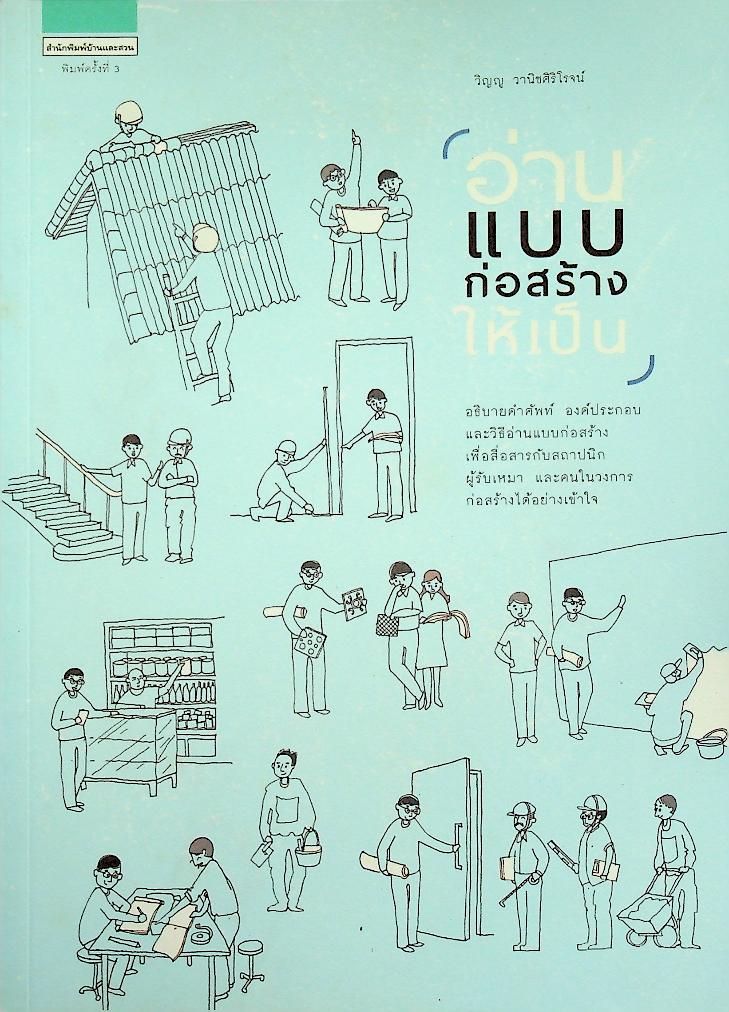 อ่านแบบก่อสร้างให้เป็น
