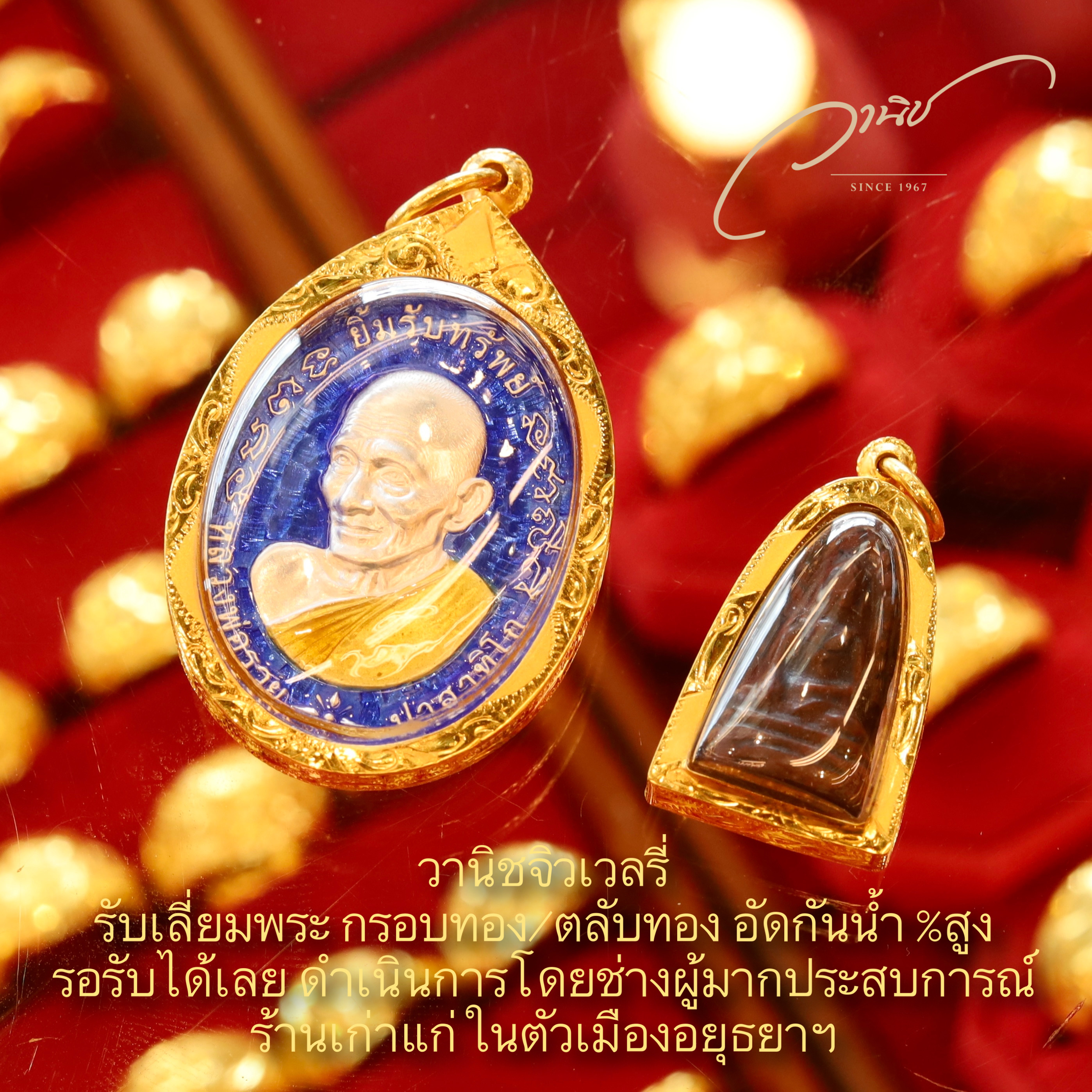 ร้านเลี่ยมพระในตัวเมืองอยุธยา (กรอบทอง ตลับทอง อัดกันน้ำ) %สูง รอรับได้เลย ดำเนินการโดยช่างผู้มากประสบการณ์