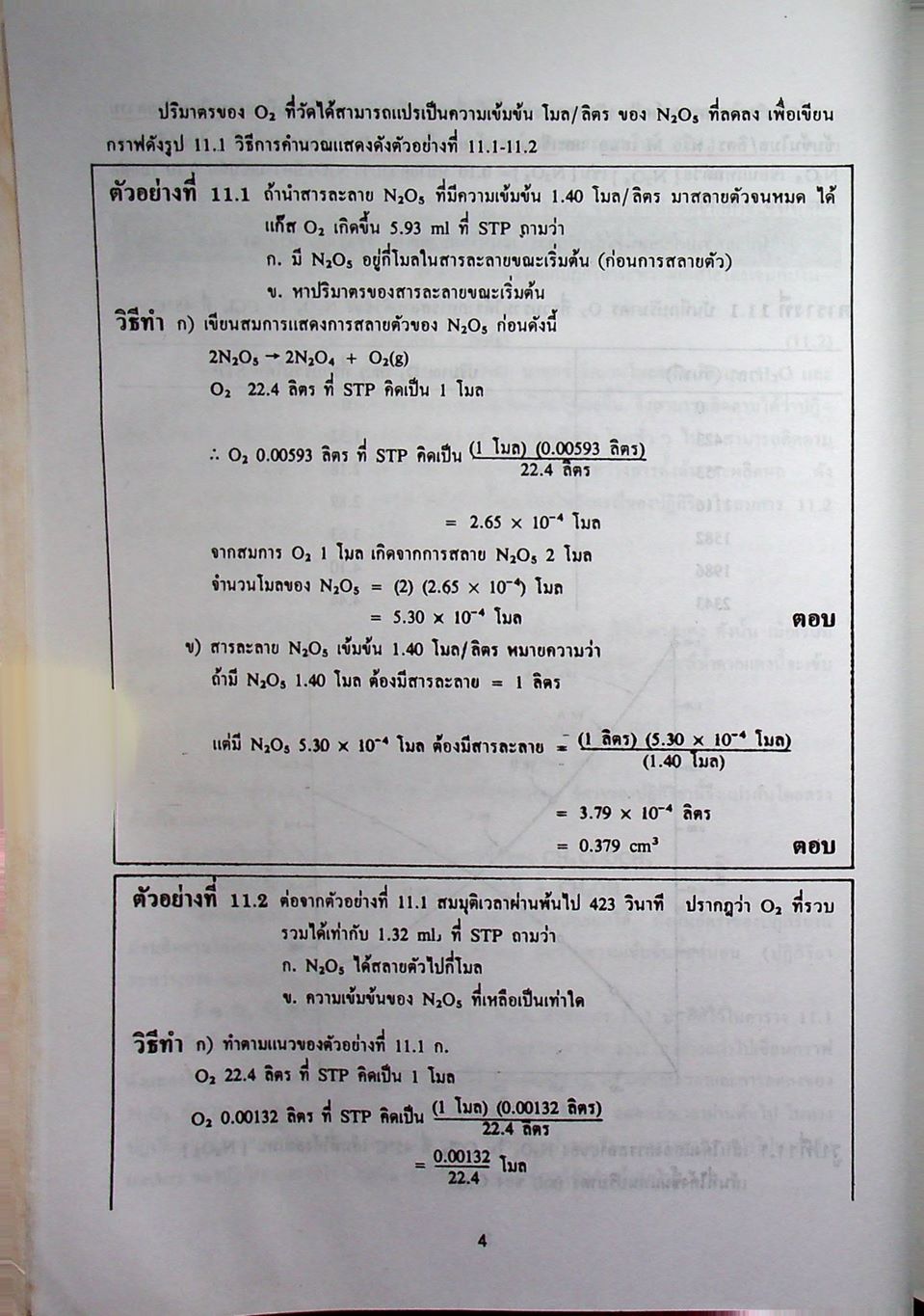 หลักเคมี 2 PRINCIPLES OF CHEMISTRY (ฉบับปรับปรุง)