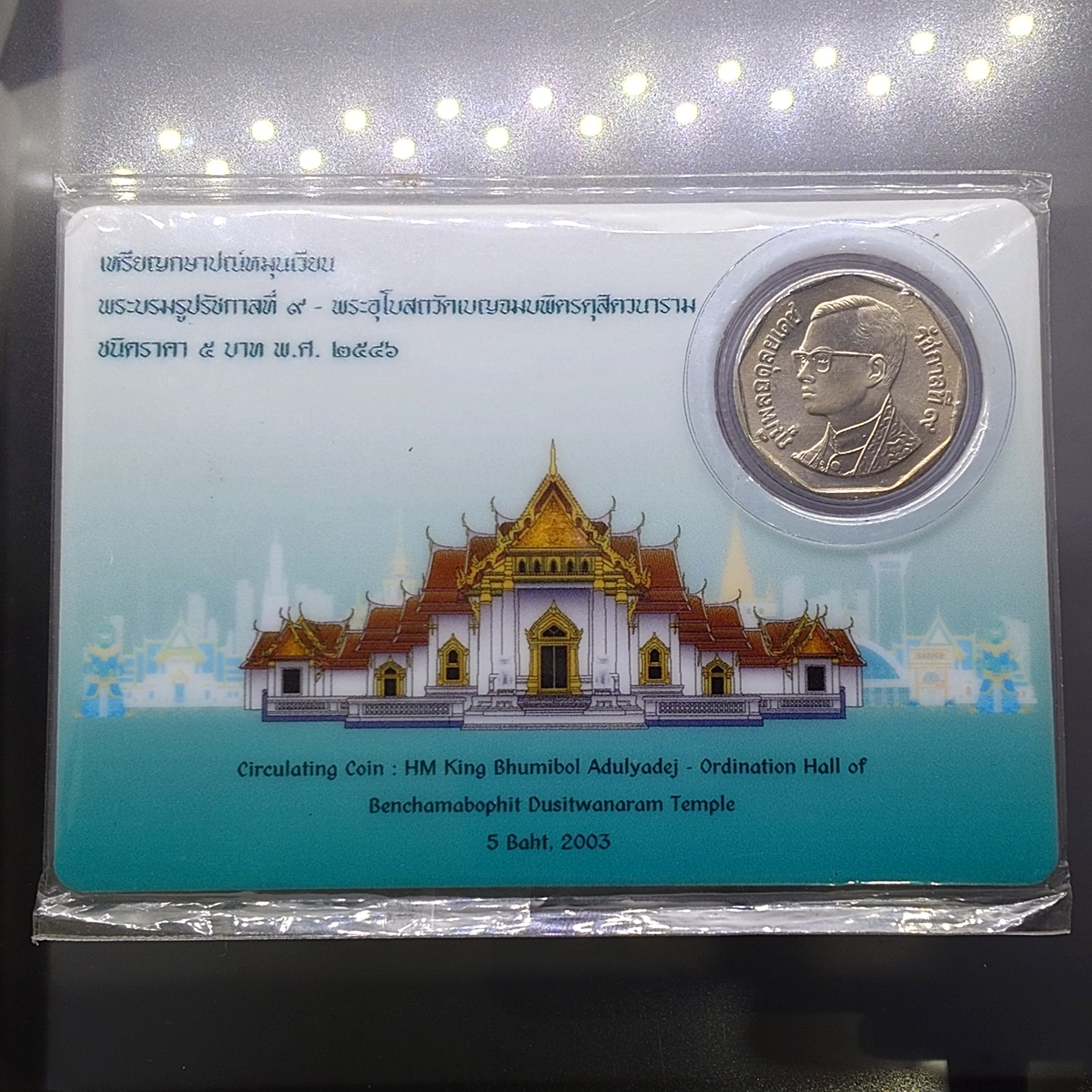 เหรียญ 5 บาท หมุนเวียน ปี พ.ศ.2546 ไม่ผ่านใช้ UNC แพ็คเดิมจากกรมธนารักษ์ หายาก