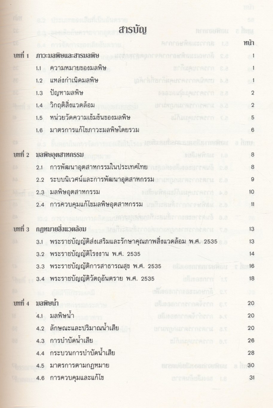 อนามัยสิ่งแวดล้อมเบื้องต้น BASIC IN ENVIRONMENTAL HEALTH