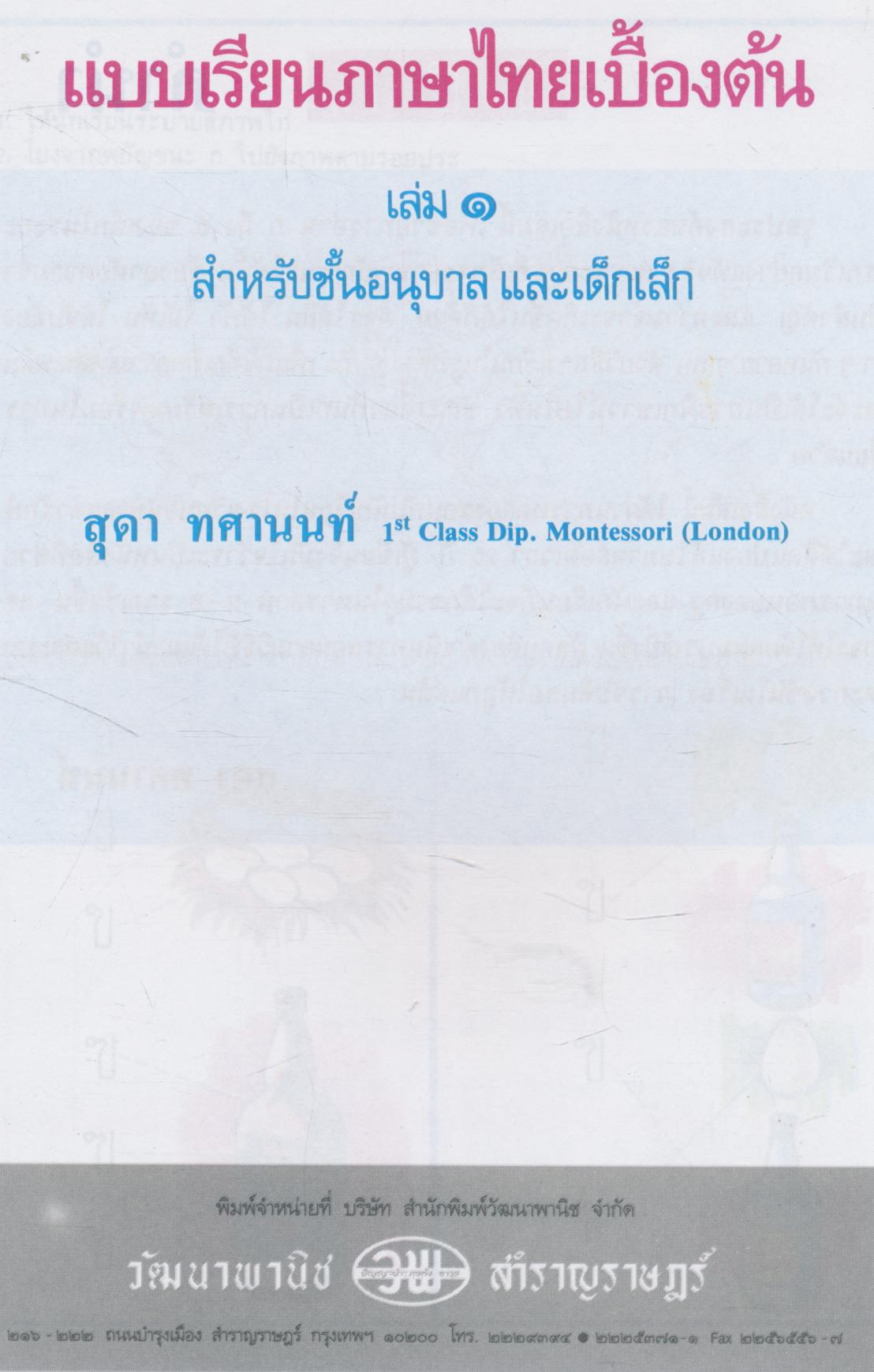 แบบเรียนภาษาไทยเบื้องต้น เล่ม ๑ สำหรับชั้นอนุบาล และเด็กเล็ก