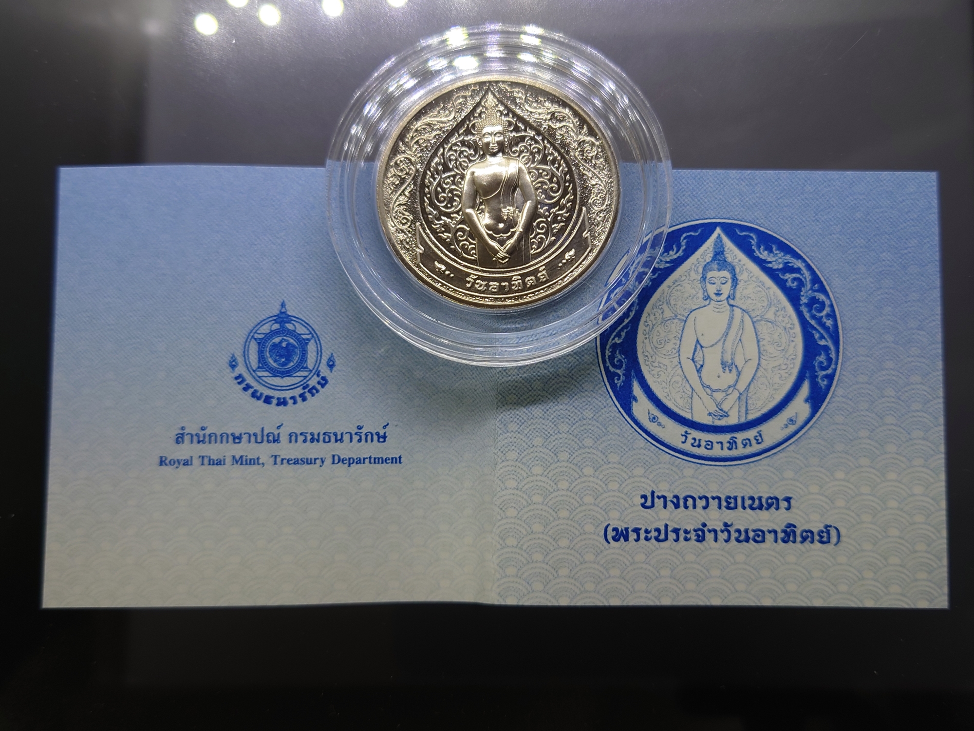 เหรียญที่ระลึกประจำวันเกิด พระประจำวันอาทิตย์ ปางถวายเนตร เนื้อนิกเกิล พร้อมซองเดิมและใบเซอร์