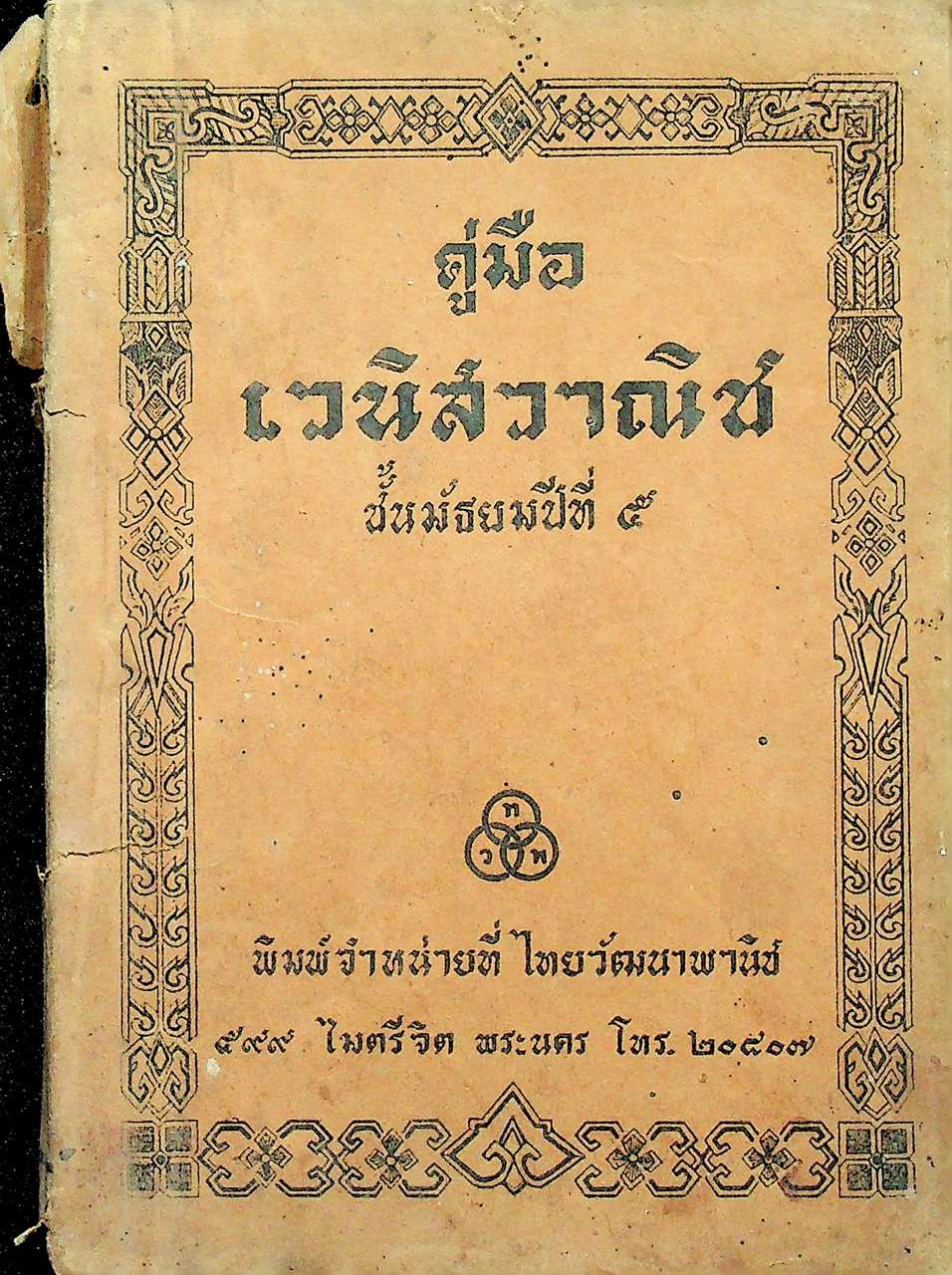 คู่มือ เวนิสวาณิช ชั้นมัธยมปีที่ ๕