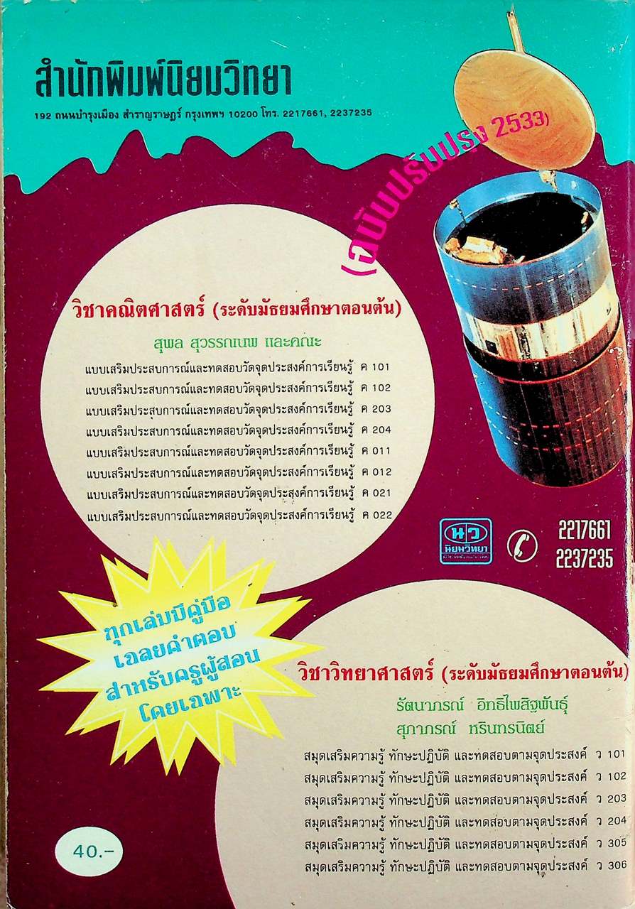 คู่มือครู-เฉลย สมุดเสริมความรู้ ทักษะปฏิบัติ และแบบทดสอบตามจุดประสงค์ วิทยาศาสตร์ ชั้นมัธยมศึกษาปีที่ 1 ว 101