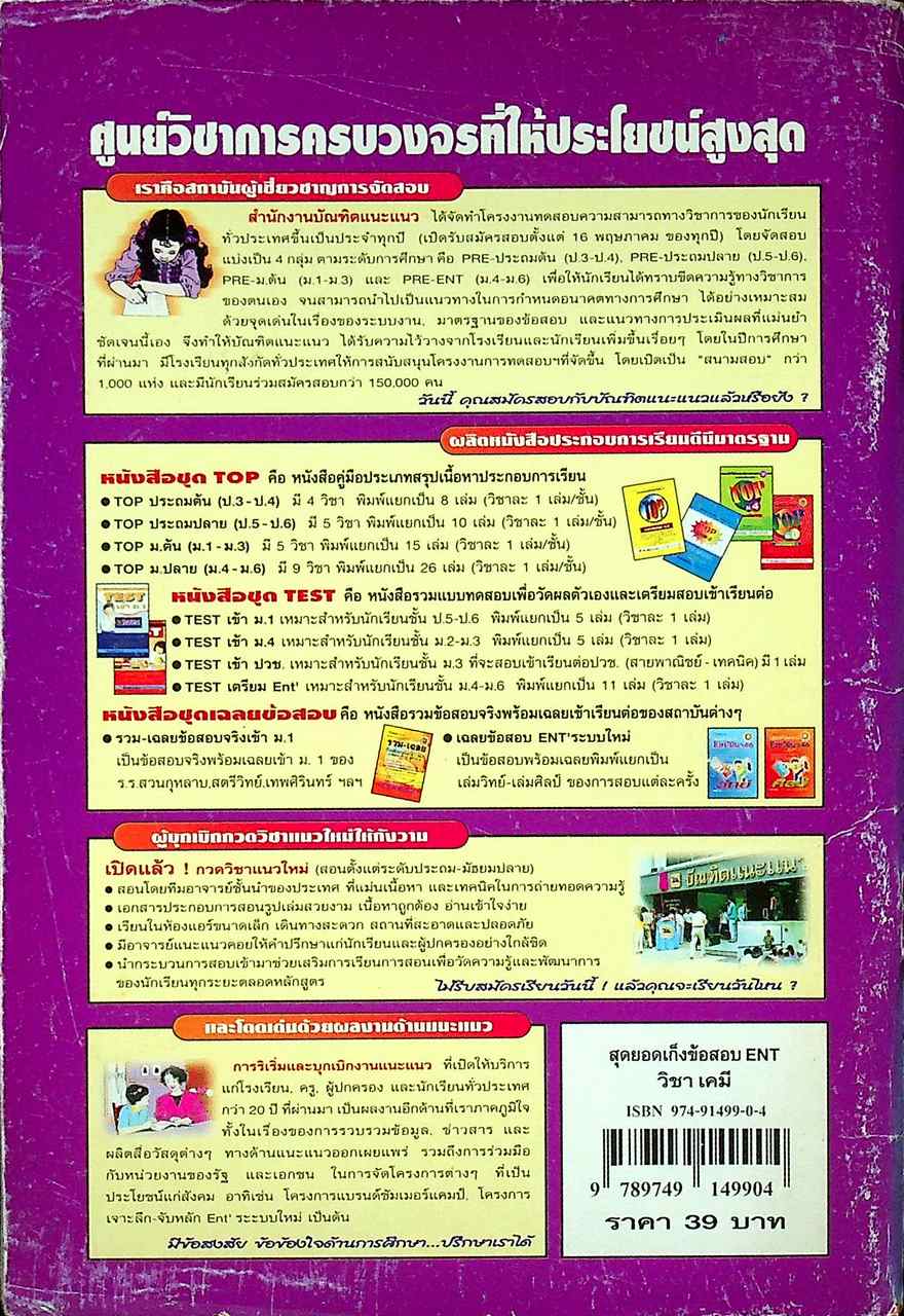 สุดยอดเก็งข้อสอบ ENT วิชา เคมี