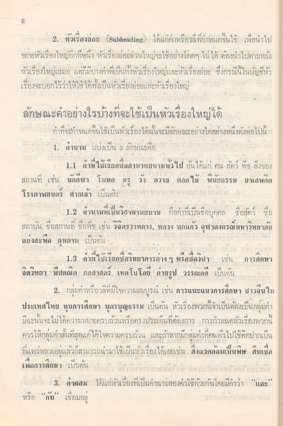 การกำหนดหัวเรื่องและบัญชีหัวเรื่องภาษาไทย