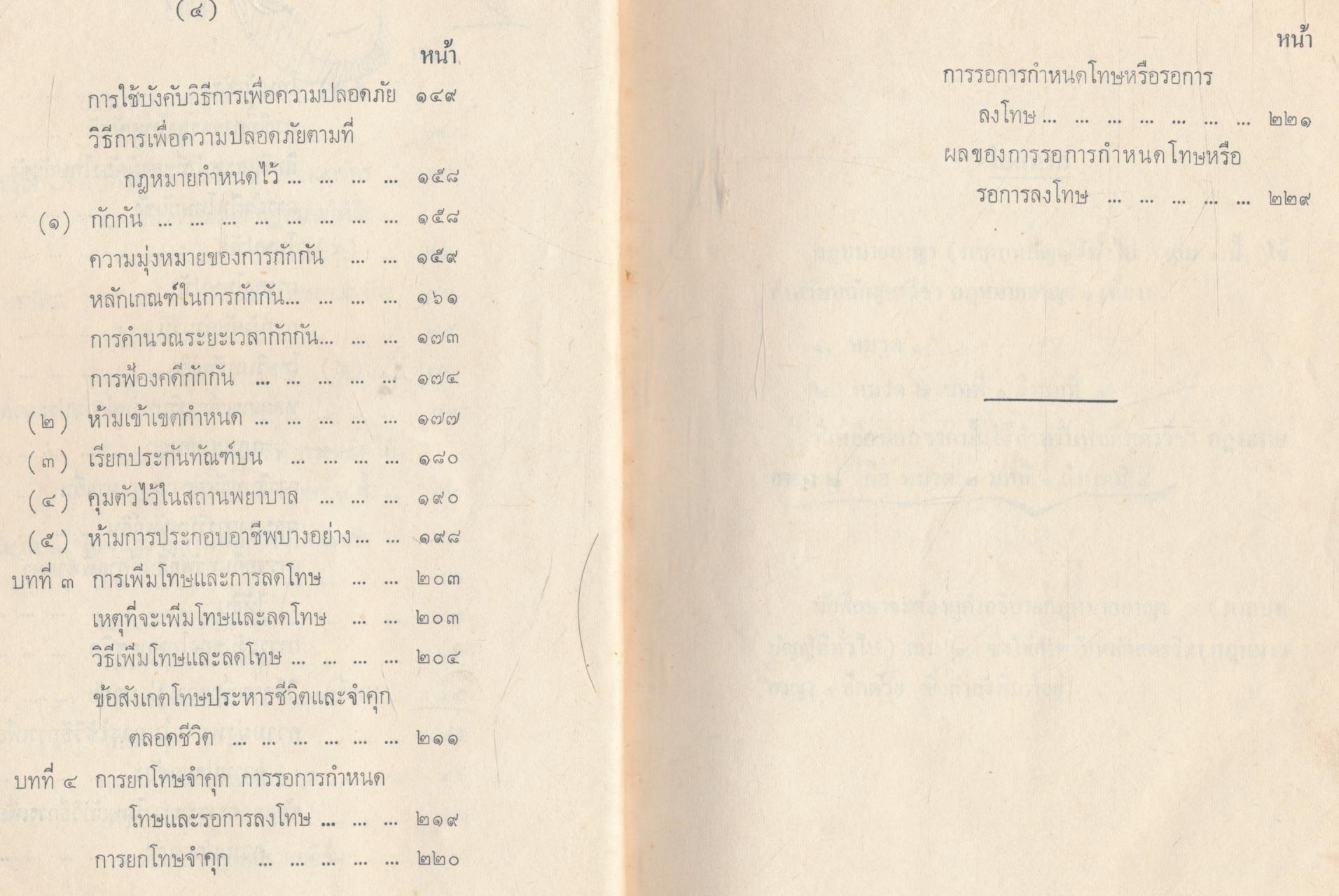 กฎหมายอาญา เล่ม ๑ (ภาคบทบัญญัติทั่วไป)