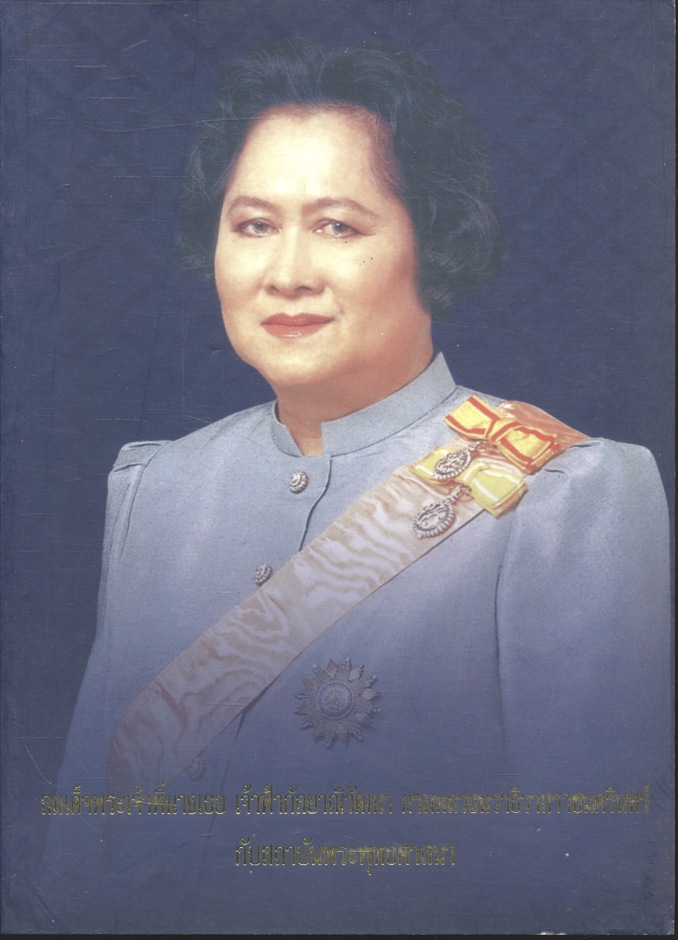 สมเด็จพระเจ้าพี่นางเธอ เจ้าฟ้ากัลยาณิวัฒนา กรมหลวงนราธิวาสราชนครินทร์ กับสถาบันพระพุทธศาสนา
