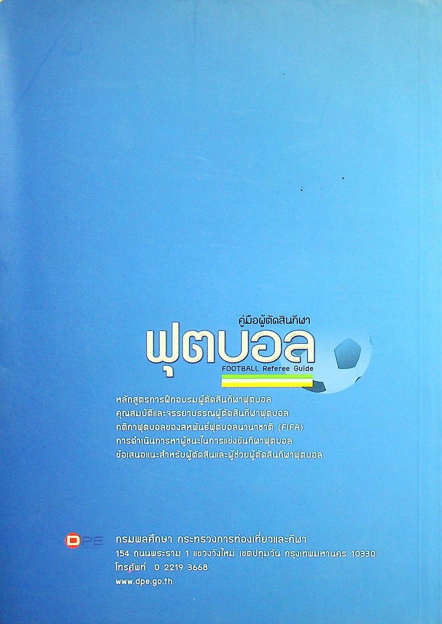 คู่มือผู้ตัดสินกีฬาฟุตบอล : FOOTBALL Referee Guide