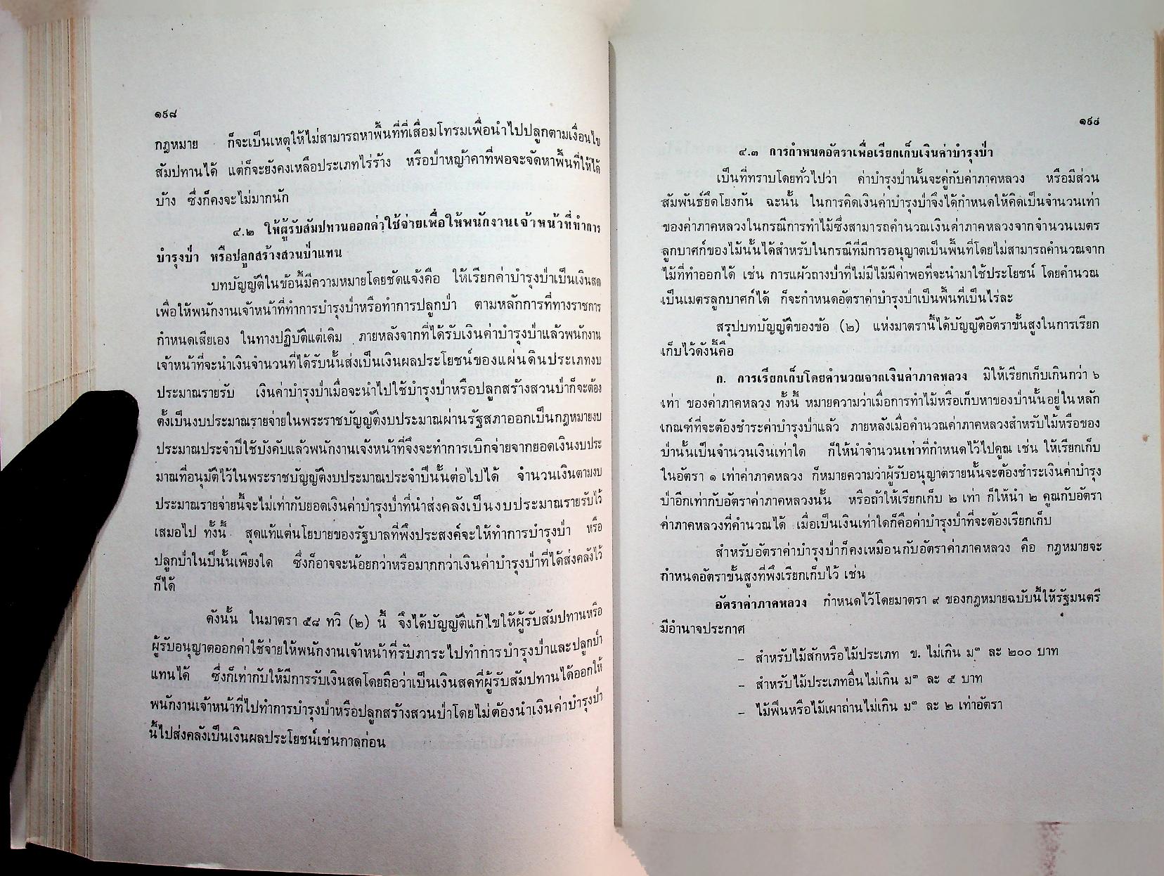 คำบรรยาย กฎหมายว่าด้วยป่าไม้