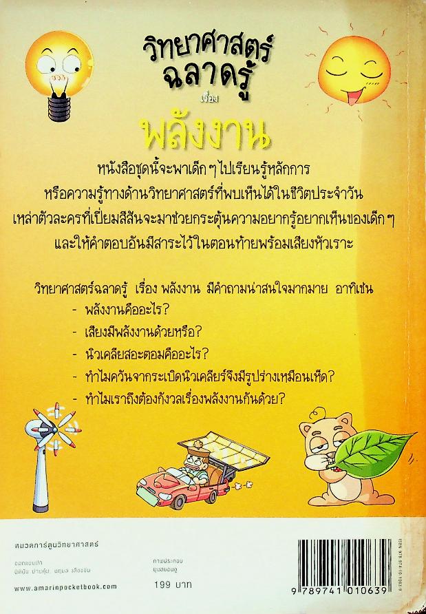วิทยาศาสตร์ฉลาดรู้ เรื่อง พลังงาน