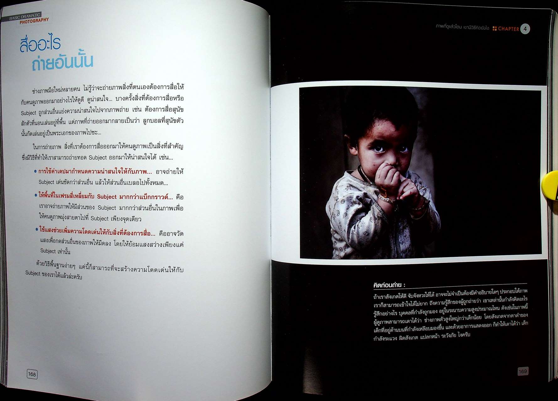 Basic DRAMATIC PHOTOGRAPHY พื้นฐานการถ่าย ภาพมีชีวิต เชิงศิลปะ
