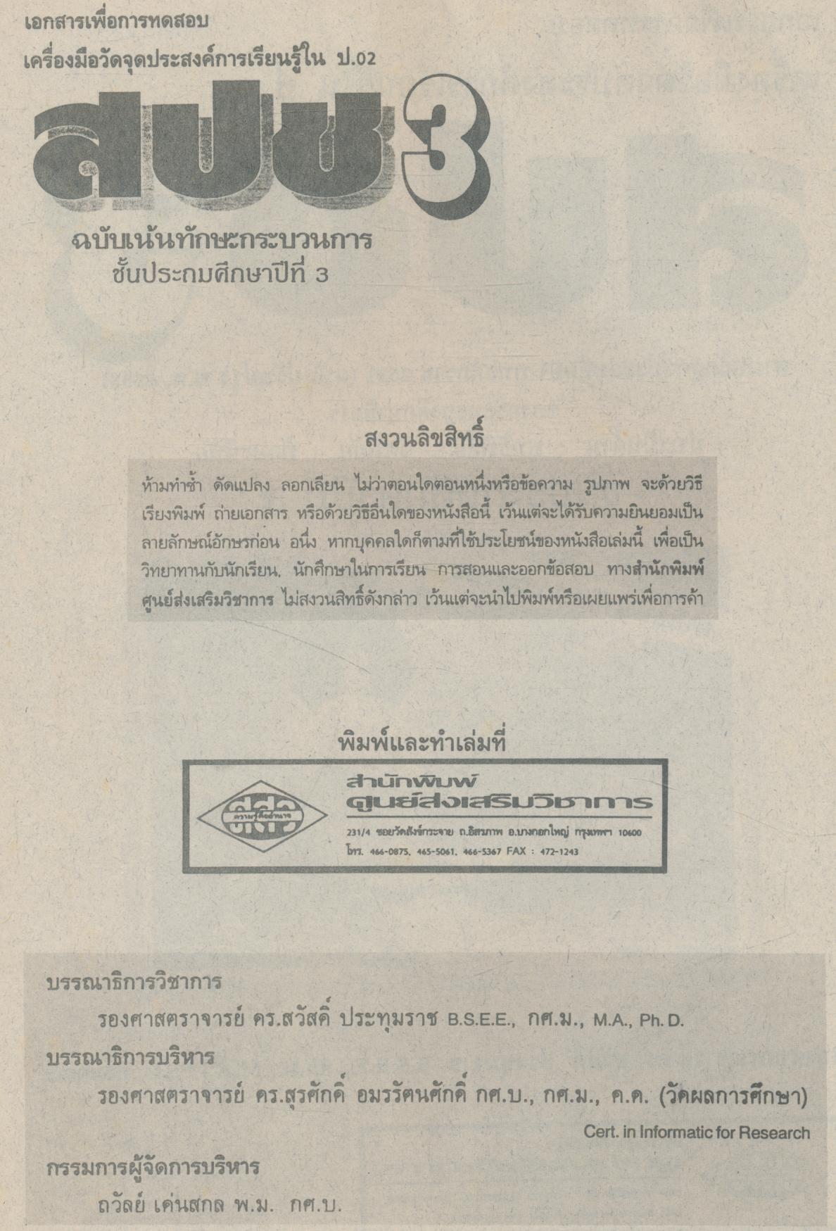 เอกสารเพื่อการทดสอบเครื่องมือวัดจุดประสงค์การเรียนรู้ใน ป.02 สปช3 ชั้นประถมศึกษาปีที่ 3