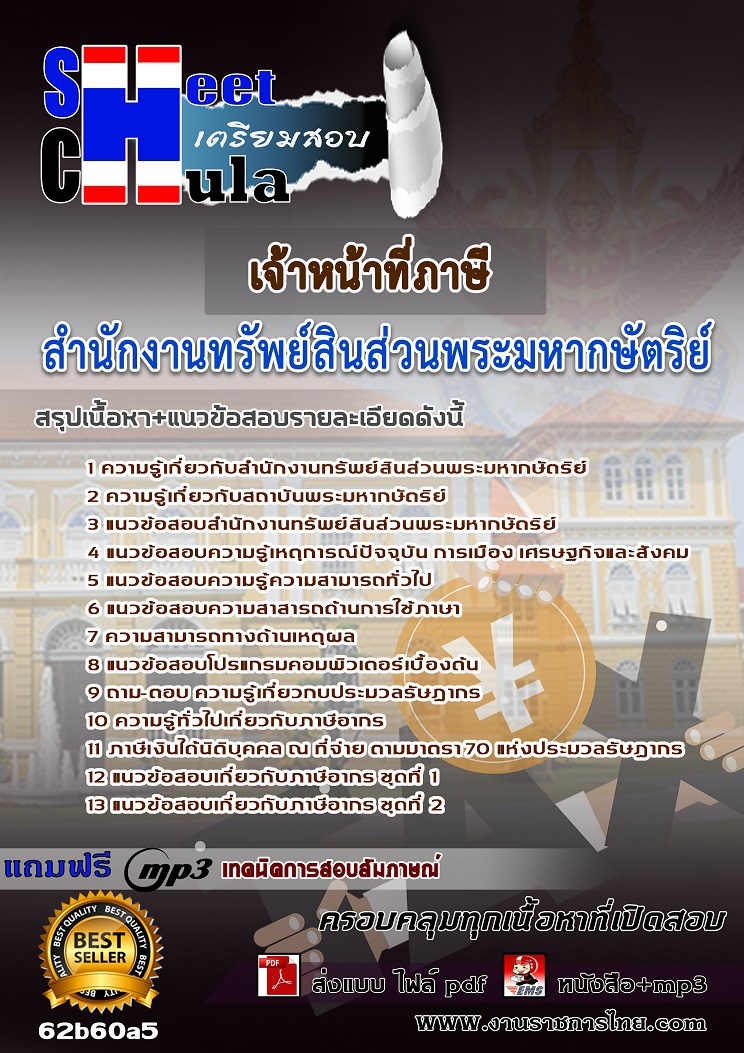 แนวข้อสอบเจ้าหน้าที่ภาษี สำนักงานทรัพย์สินส่วนพระมหากษัตริย์