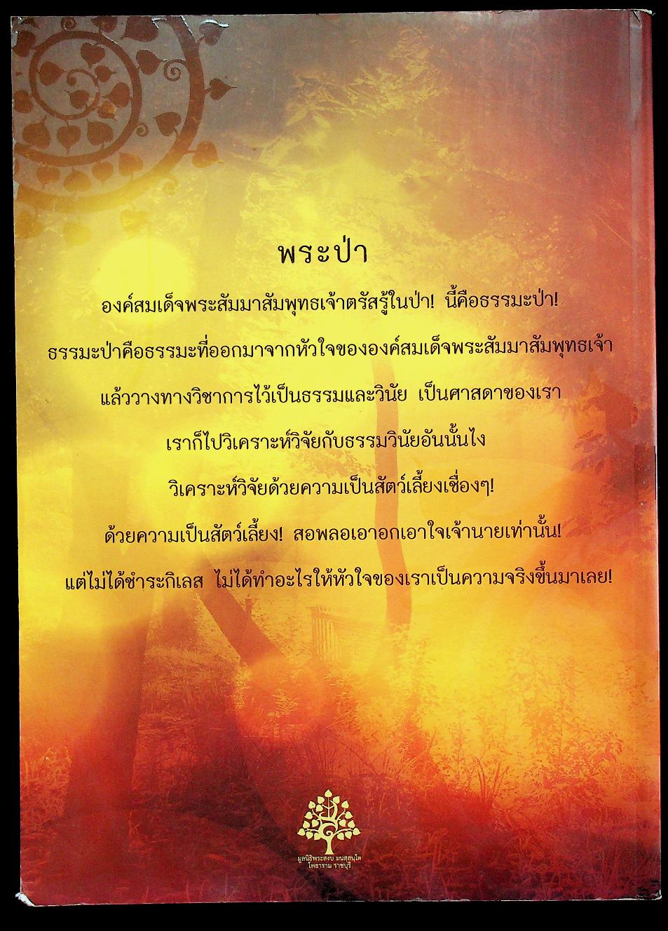 เสียงธรรมหลวงตา พระอาจารย์สงบ มนสฺสนฺโต