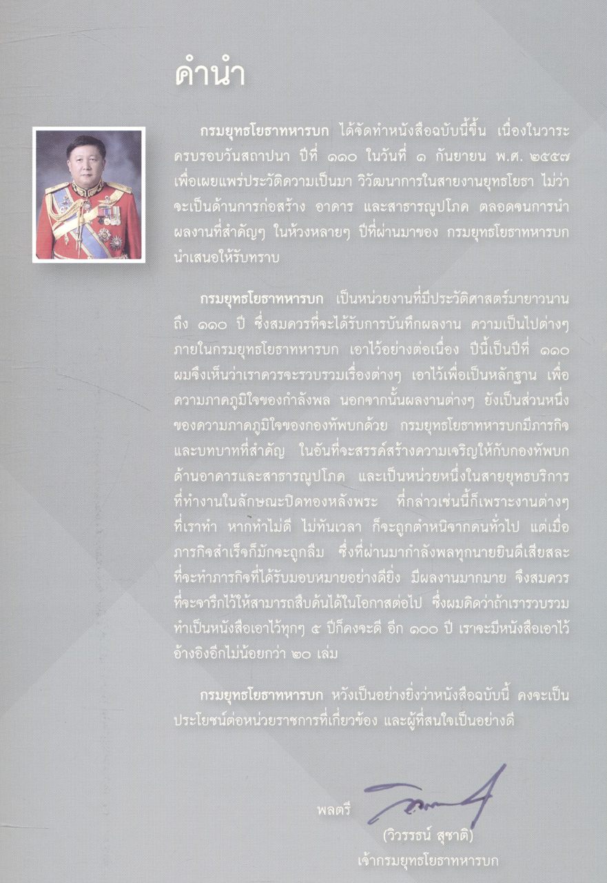 ครบรอบวันสถาปนา 110 ปี กรมยุทธโยธาทหารบก