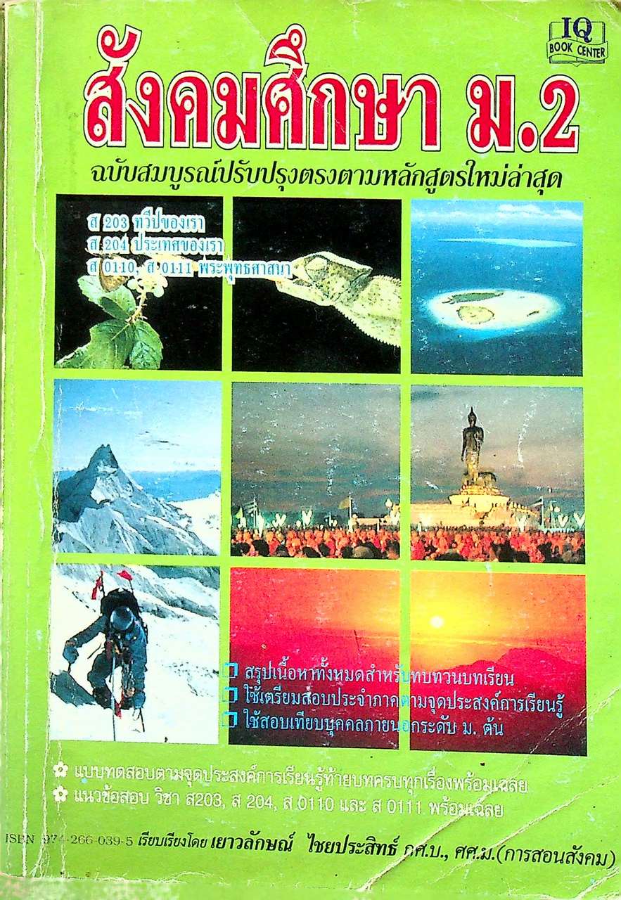 สังคมศึกษา ม.2 (ส 203, ส 204, ส 0110, ส 0111) ทวีปของเรา ประเทศของเรา พระพุทธศาสนา
