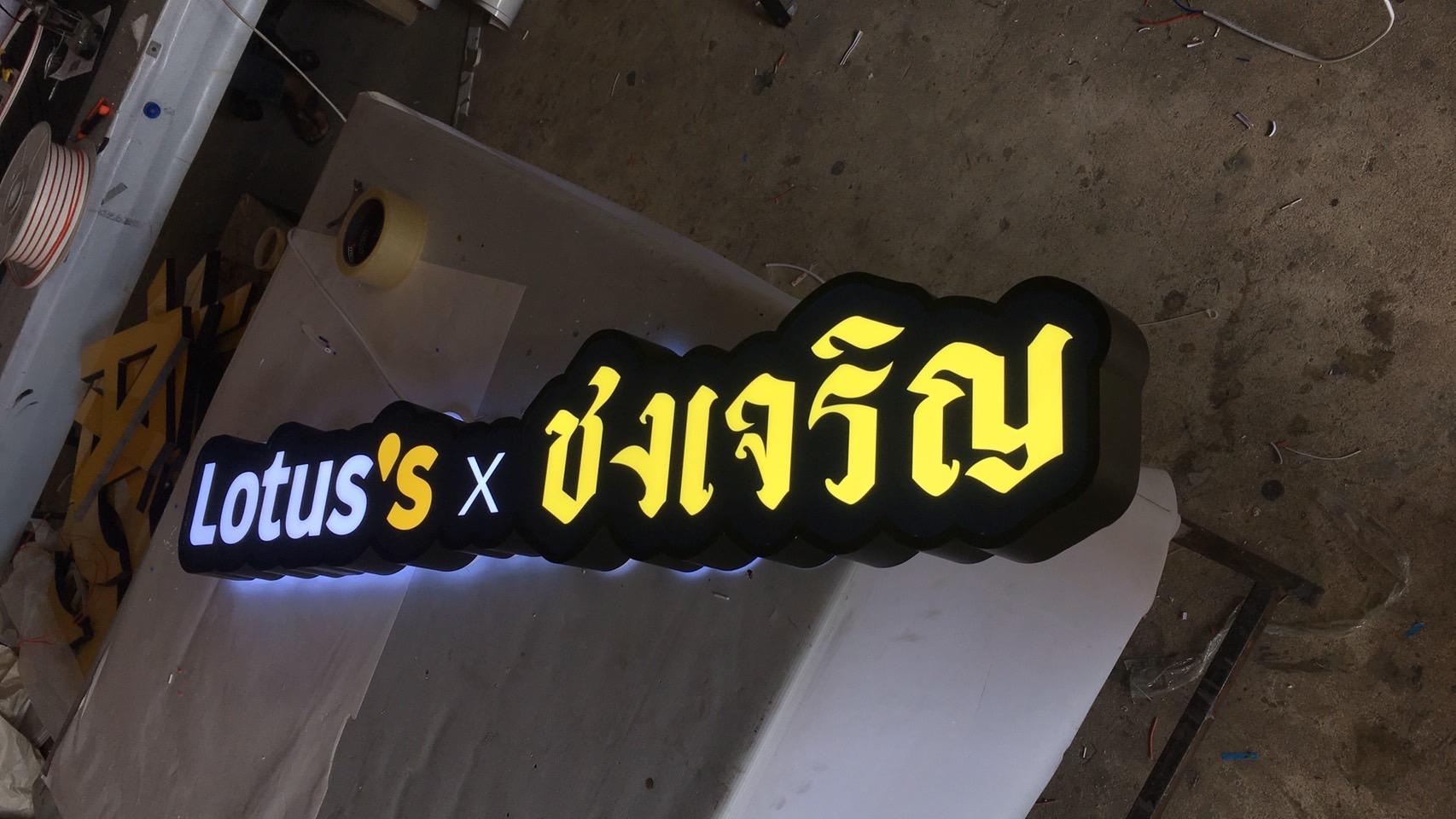 งานป้ายไฟร้านอาหาร ป้ายไฟร้านเหล้า งานป้ายชื่อร้านและโลโก้ ป้ายไฟขอบอลูมิเนียมออกไฟแอลอีดี งานชงจู CHONGJU Lotus's X ชงเจริญ