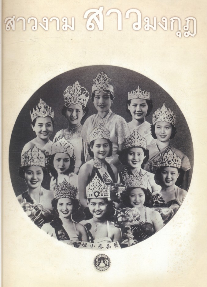 สาวงาม สาวมงกุฎ