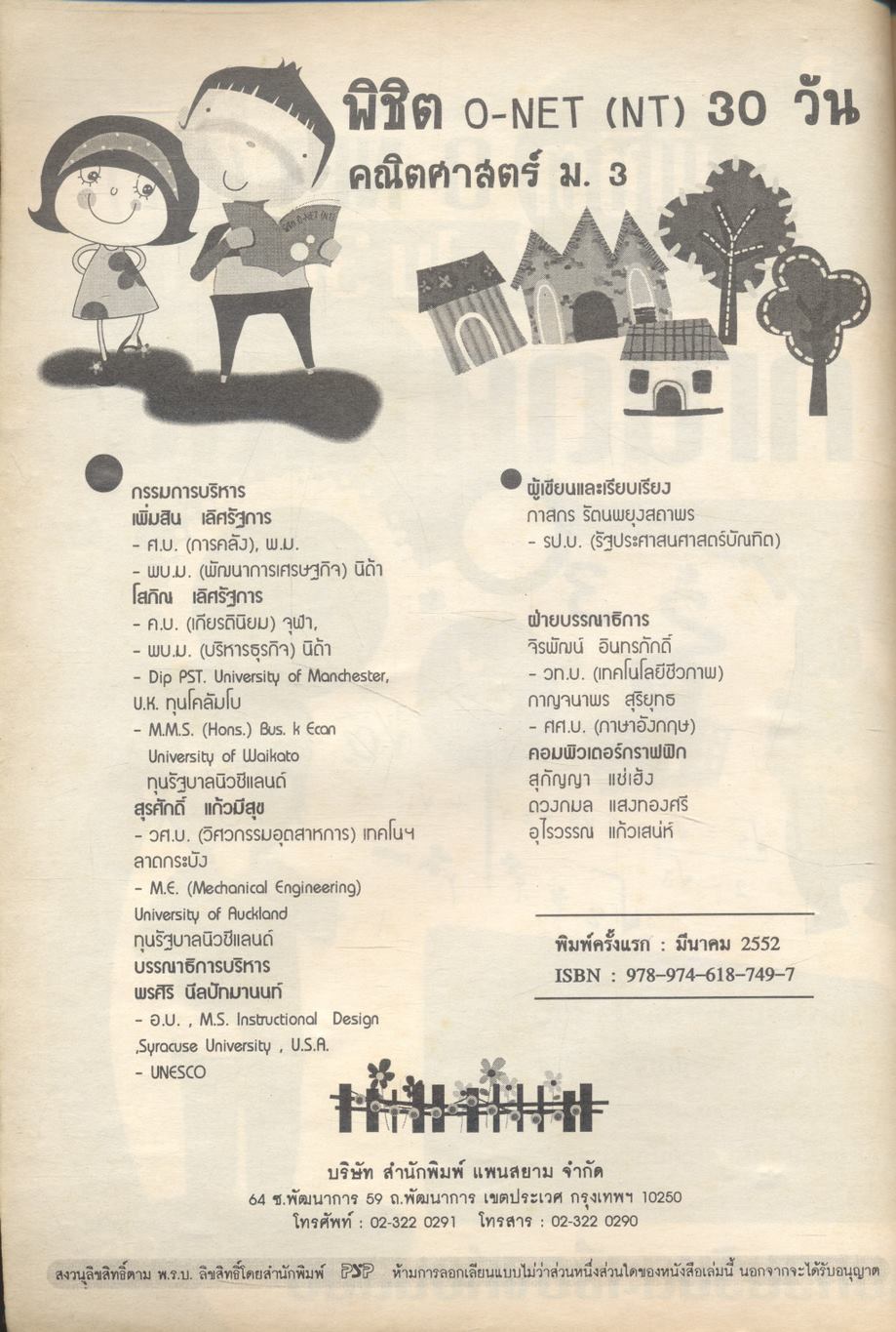 พิชิต O-NET (NT) ใน 30 วัน คณิตศาสตร์ ม.3