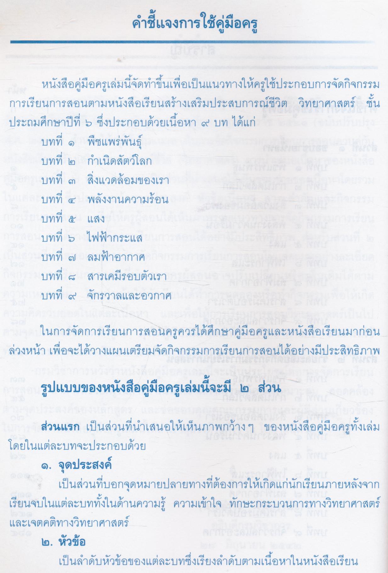 คู่มือครู สร้างเสริมประสบการณ์ชีวิต วิทยาศาสตร์ ชั้นประถมศึกษาปีที่ ๖