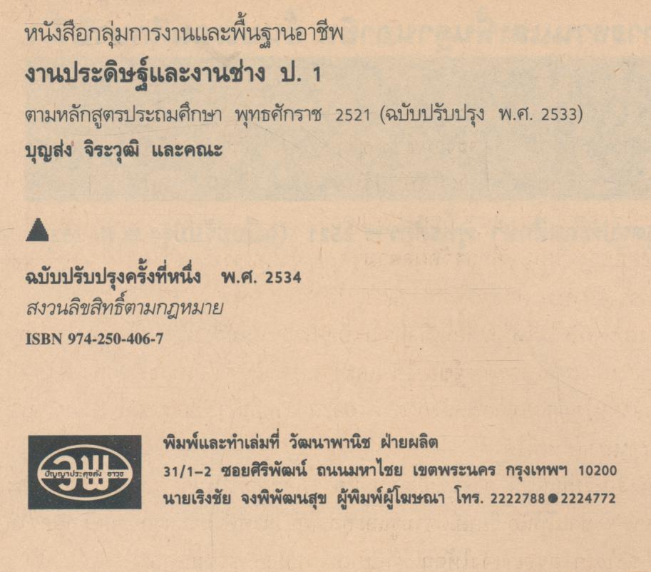 คู่มือครู-เฉลย งานประดิษฐ์และงานช่าง ชั้นประถมศึกษาปีที่ 1
