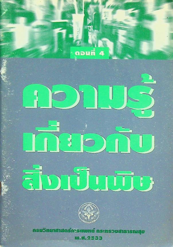 ความรู้เกี่ยวกับสิ่งเป็นพิษ