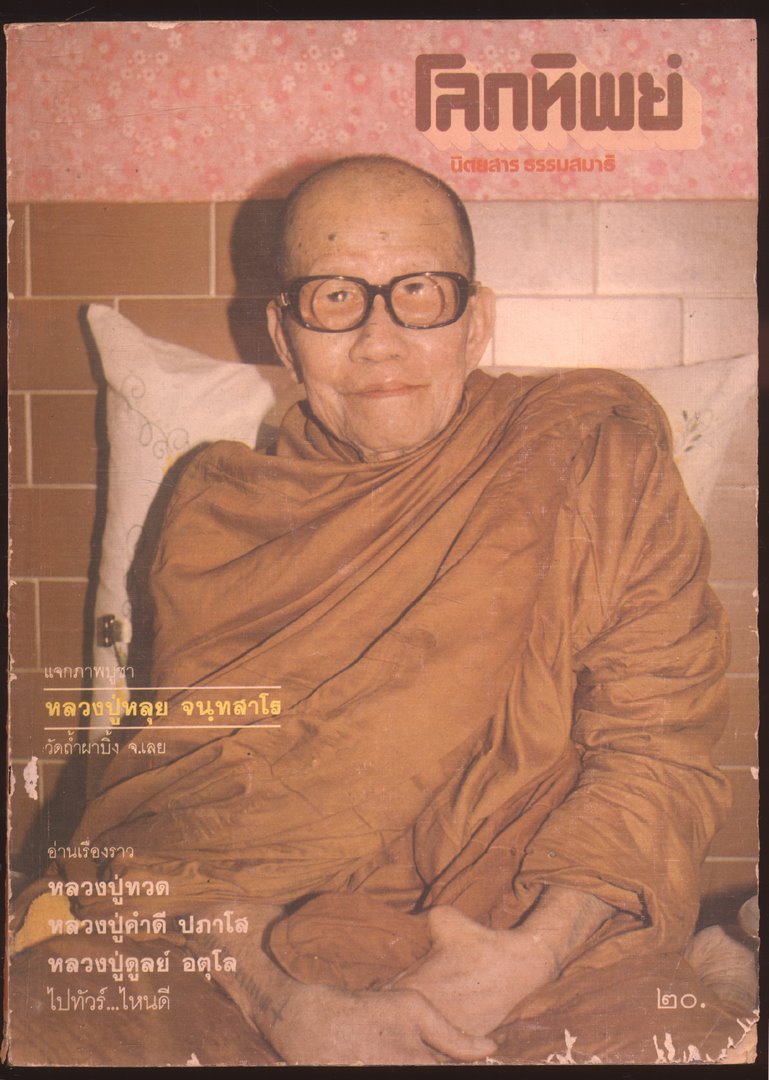 โลกทิพย์ นิตยสารธรรมสมาธิ ปีที่2 ฉบับที่20 พ.ศ 2526