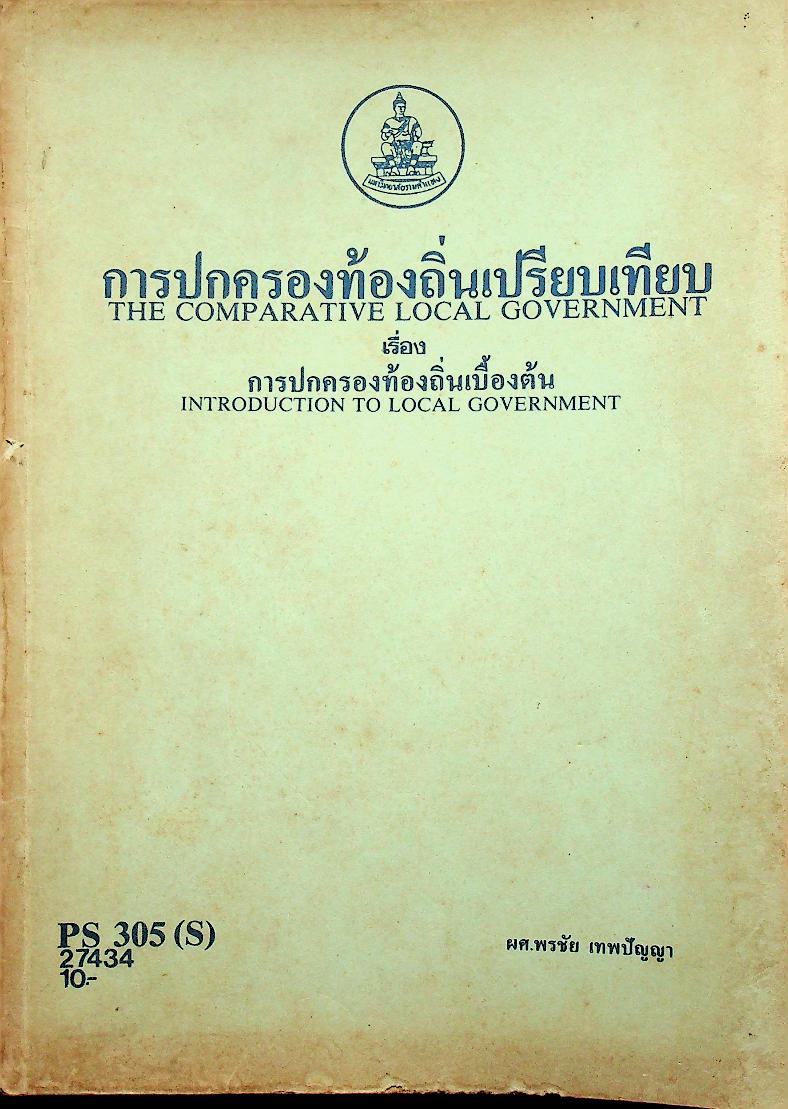 การปกครองท้องถิ่นเปรียบเทียบ เรื่อง การปกครองท้องถิ่นเบื้องต้น
