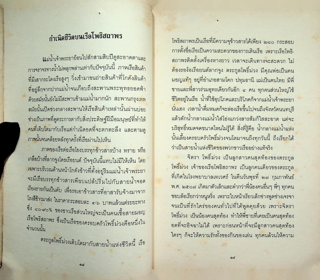 เหตุการณ์จริงที่อยากบอกก่อนสิ้นใจ เล่ม ๒ ตอน เรื่องราวของแม่พัชรา