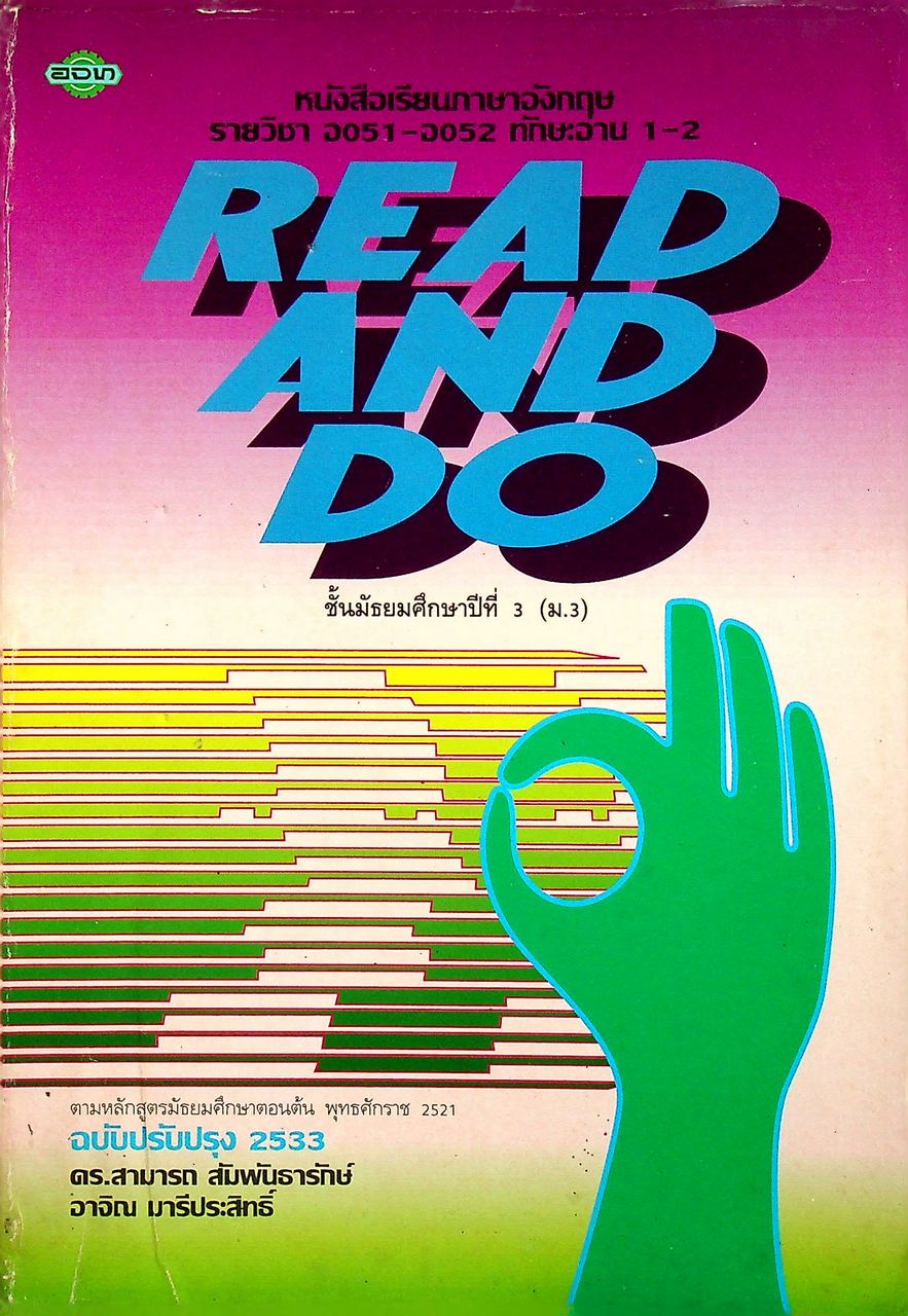 หนังสือเรียนภาษาอังกฤษ READ AND DO รายวิชา อ 051 - อ 052 ทักษะอ่าน 1-2 ชั้นมัธยมศึกษาปีที่ 3 (ม.3)