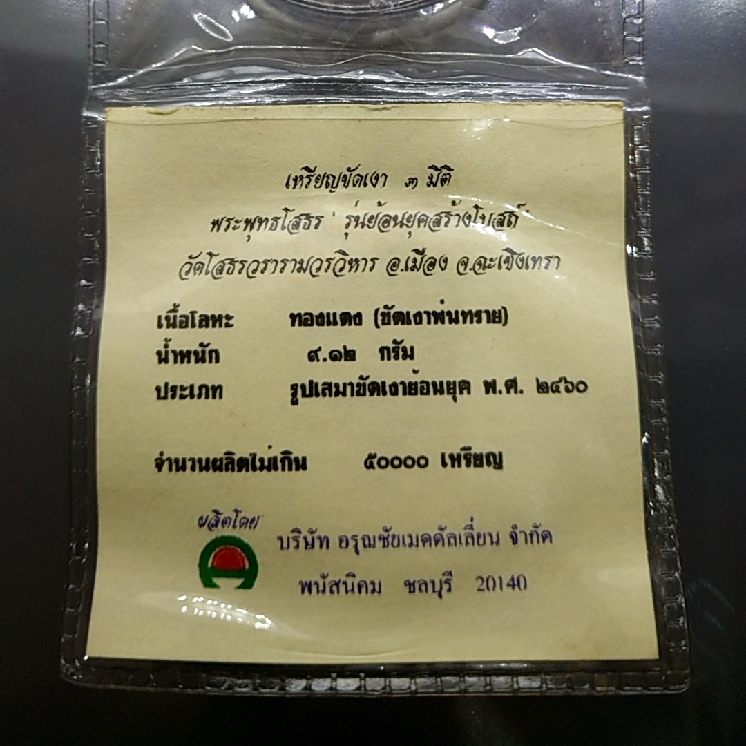 เหรียญเสมา ทองแดงขัดเงา 3 มิติ พระพุทธโสธร รุ่นย้อนยุคสร้างโบสถ์ วัดโสธรวรารามวรวิหาร พร้อมใบเซอร์ 2539