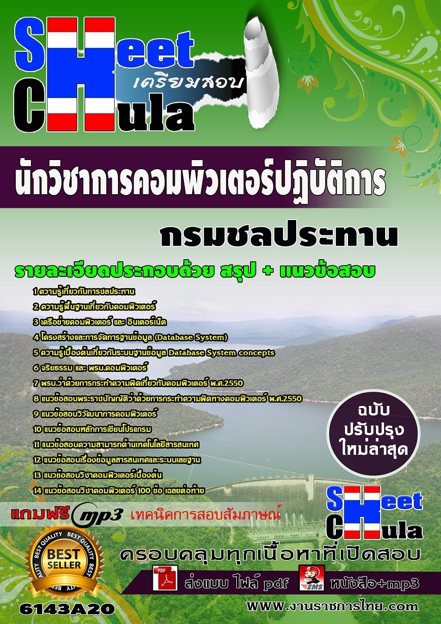 แนวข้อสอบนักวิชาการคอมพิวเตอร์ปฏิบัติการ กรมชลประทาน
