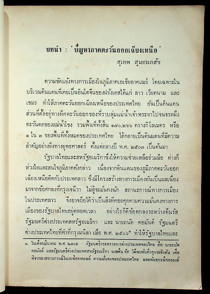 สังคมวิทยาของหมู่บ้านภาคตะวันออกเฉียงเหนือ