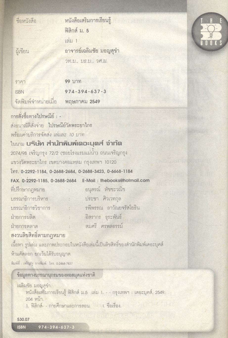 หนังสือเสริมการเรียนรู้ ฟิสิกส์ ม.5 เล่ม 1 ***ไม่มีเฉลยแบบฝึกหัดในเล่ม