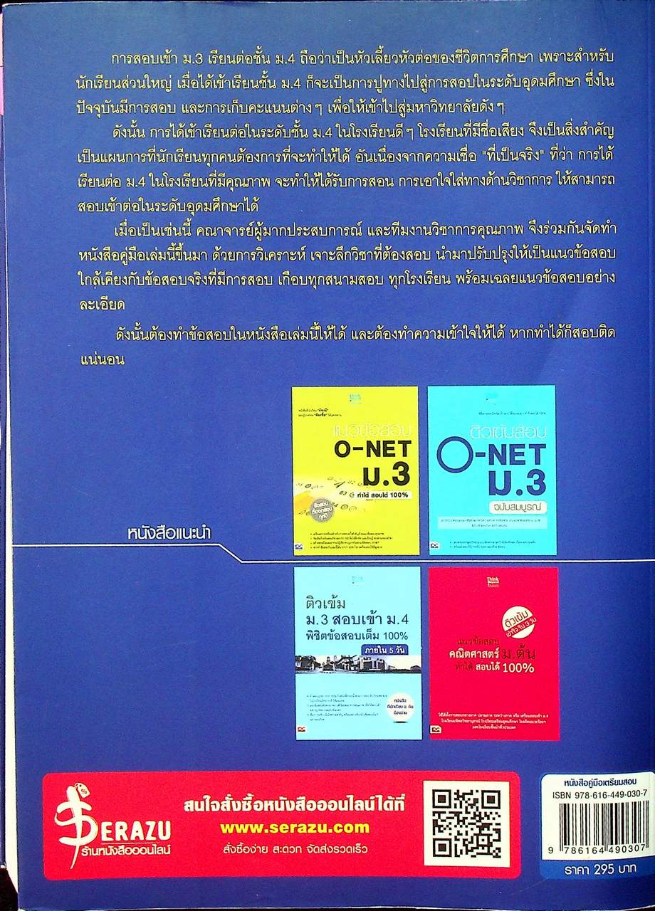 แนวข้อสอบ ม.3 สอบเข้า ม.4 ทำได้ สอบติด 100%