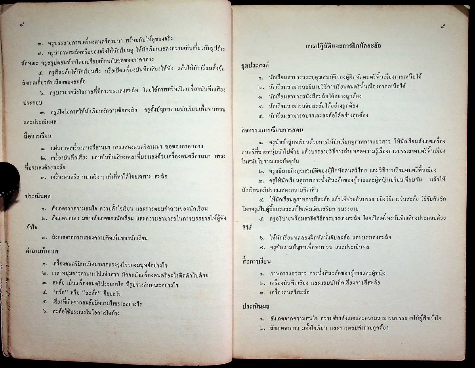 คู่มือครูศิลปศึกษา ศ ๐๒๑๕ ศ ๐๒๑๖ ดนตรีพื้นเมือง ๑-๒ ระดับมัธยมศึกษาตอนต้น
