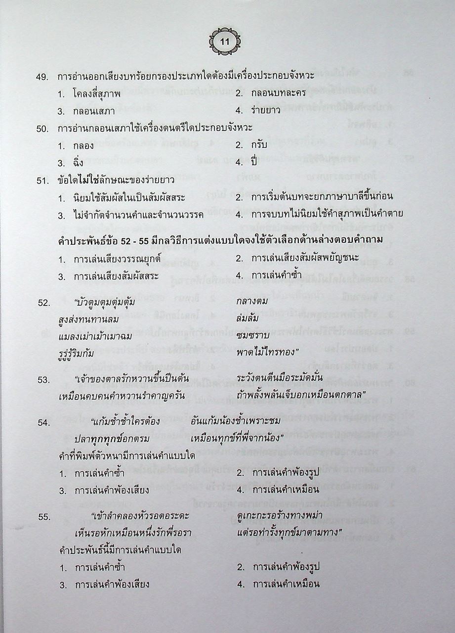 ข้อสอบ V-NET/T-NET รวมชุดแนวข้อสอบ ชุดวิชา 52 สมรรถนะเพื่อการเรียนรู้ และชุดวิชา 53 สมรรถนะแกนกลางวิชาชีพ บัญชี