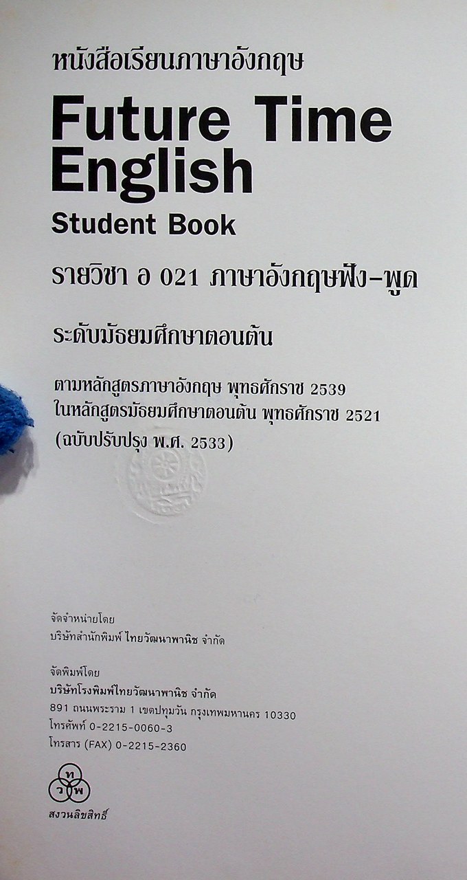 หนังสือเรียนภาษาอังกฤษ Future Time English Student Book รายวิชา อ 021 ภาษาอังกฤษฟัง-พูด ระดับมัธยมศึกษาตอนต้น