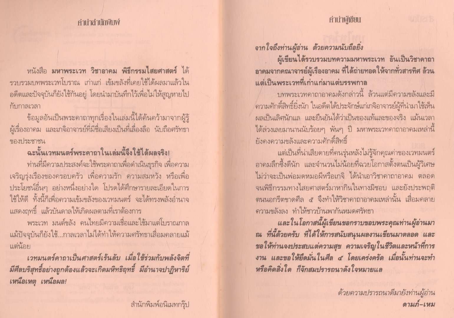 คัมภีร์โบราณ มหาพระเวท วิชาอาคม พิธีกรรมทางไสยศาสตร์
