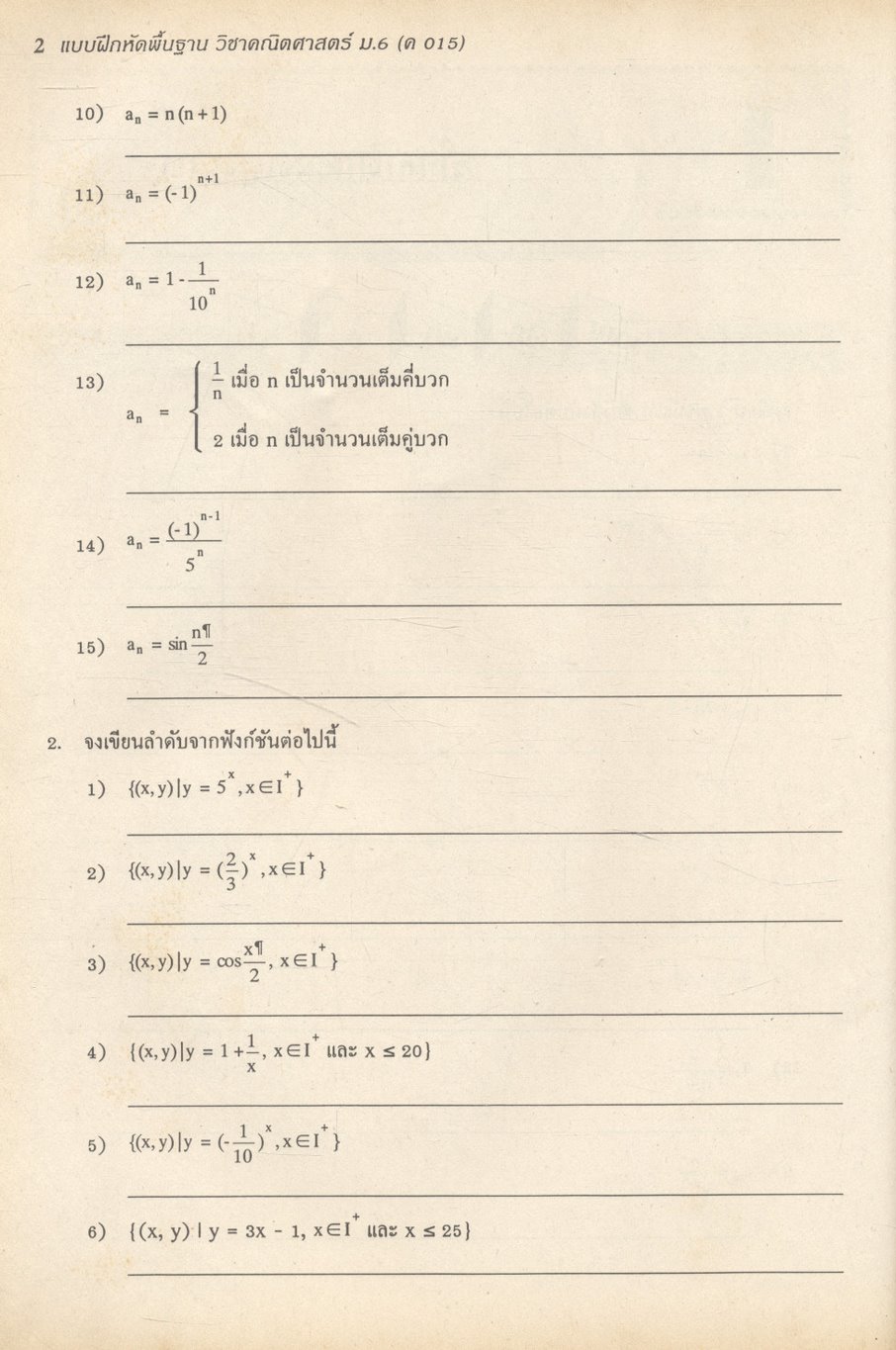 แบบฝึกหัดพื้นฐาน วิชาคณิตศาสตร์ ม.6 ค 015
