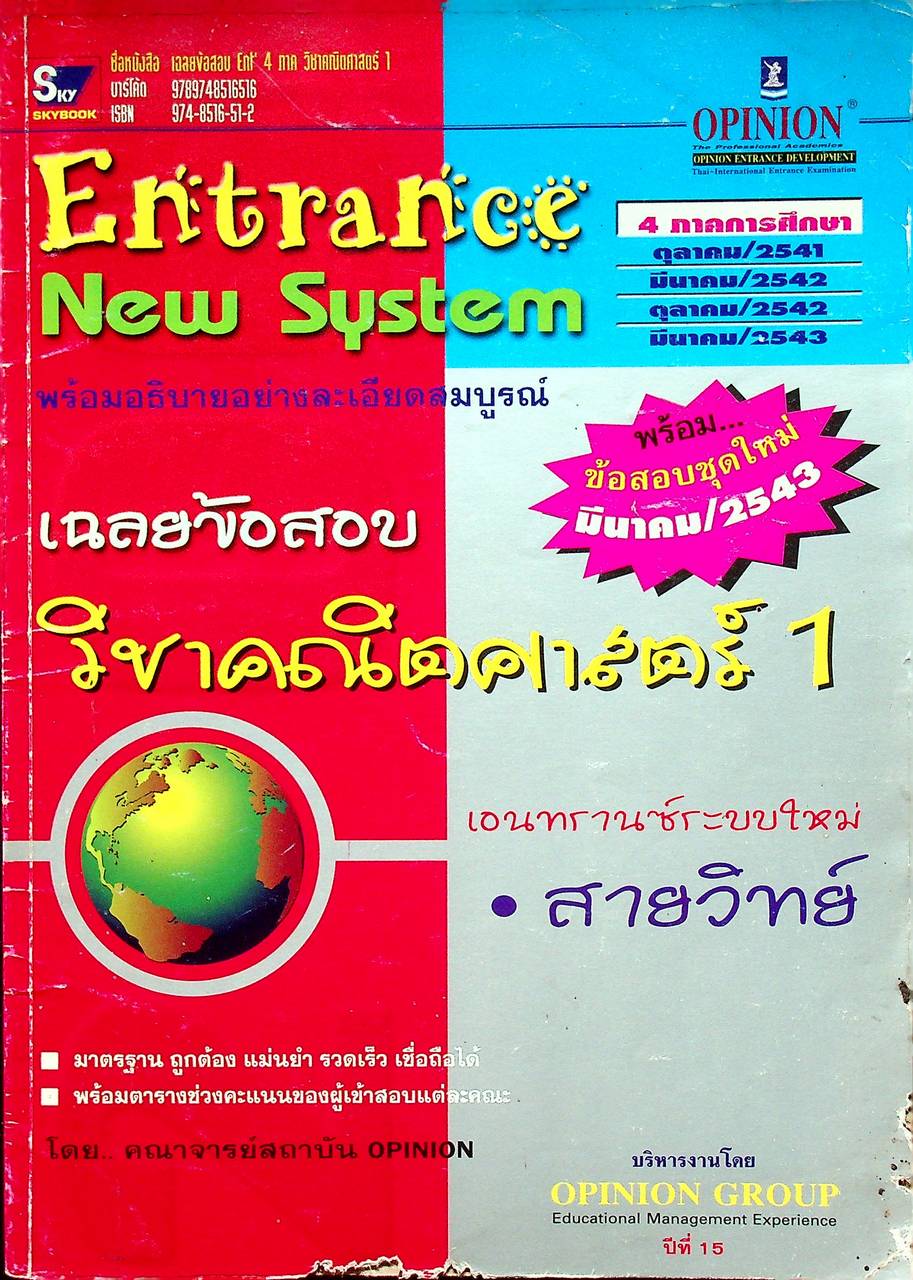 Entrance New System เฉลยข้อสอบ วิชาคณิตศาสตร์ 1 เอนทรานซ์ระบบใหม่ สายวิทย์