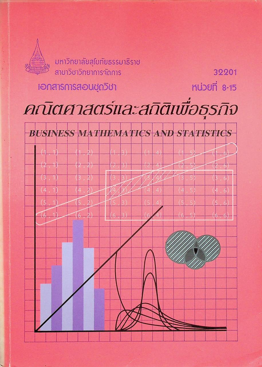 เอกสารการสอนชุดวิชา คณิตศาสตร์และสถิติเพื่อธุรกิจ หน่วยที่ 8-15