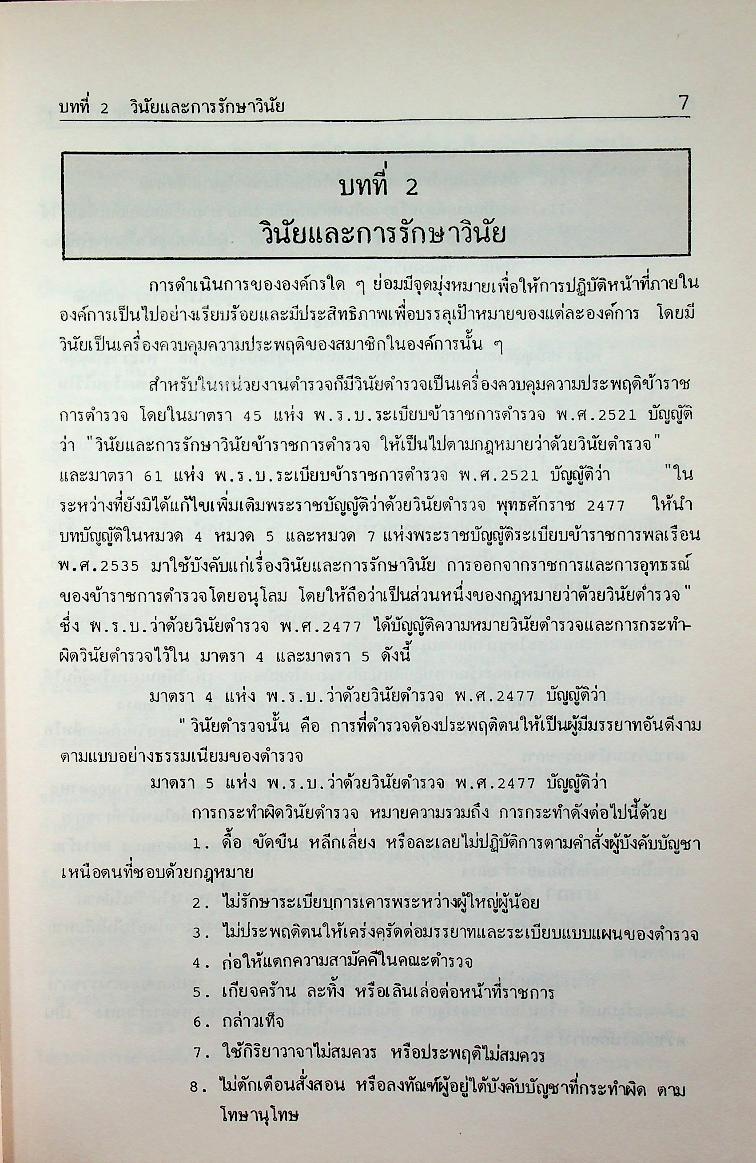 คู่มือปฏิบัติงานทางวินัยของข้าราชการตำรวจ ฉบับปรับปรุงใหม่ 2536