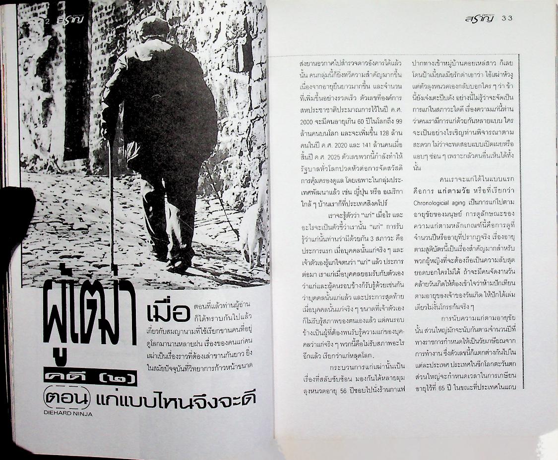 นิตยสารสาระสราญ ปีที่ 1 ฉบับที่ 2 กันยายน 2540 สาระเพื่อความเบิกบานของชีวิต