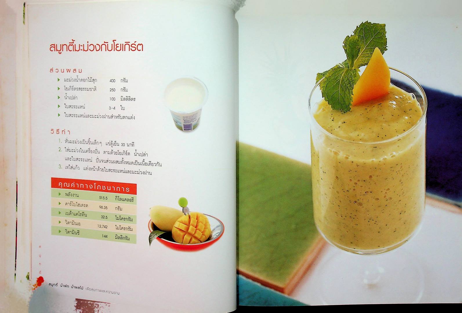 สมูทตี้ น้ำผัก น้ำผลไม้ เพื่อสุขภาพและความงาม