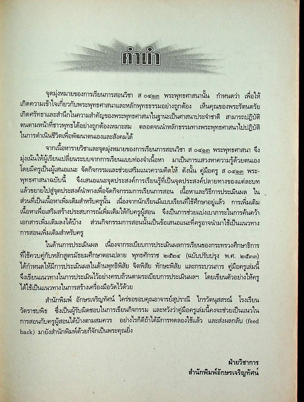 คู่มือครูสังคมศึกษา รายวิชา ส ๐๔๑๓ พระพุทธศาสนา ชั้นมัธยมศึกษาปีที่ ๖ (ม.๖)