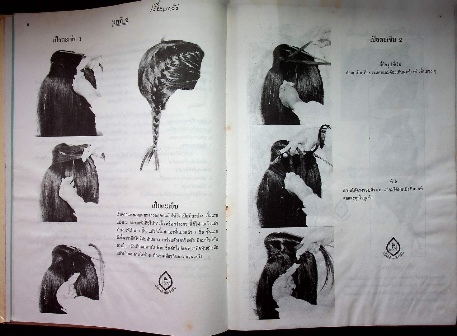 ตำราเรียนเสริมสวย หลักสูตรชั้นสูงสากลนิยม โรงเรียนธรรมรัตน์