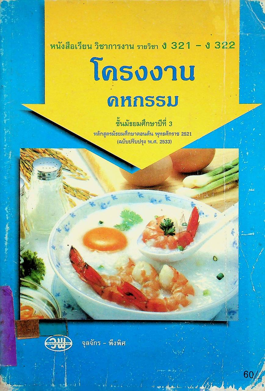 หนังสือเรียน วิชาการงาน รายวิชา ง 321 - ง 322 โครงงานคหกรรม ชั้นมัธยมศึกษาปีที่ 3